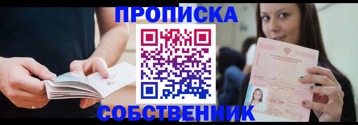 купить прописку в Братске