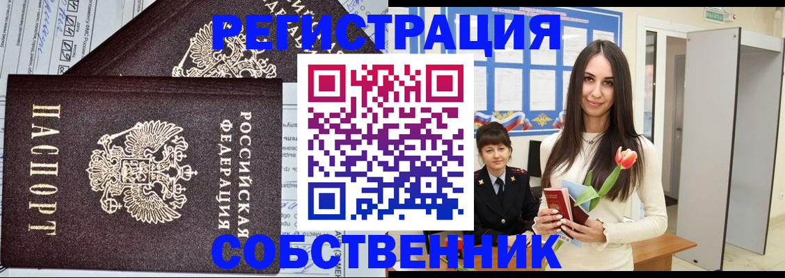 прописка в квартире в Братске